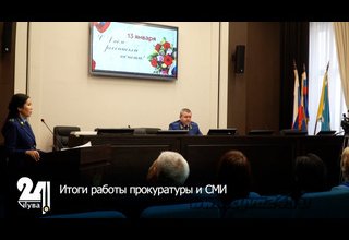 Итоги работы прокуратуры и СМИ