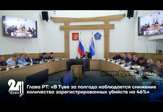 Глава РТ: «В Туве за полгода наблюдается снижение количества зарегистрированных убийств на 46%»