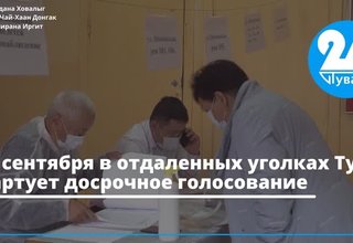 С 9 сентября в отдаленных уголках Тувы стартует досрочное голосование