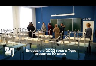 Впервые с 2022 года в Туве строятся 10 школ