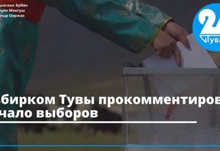 Избирком Тувы прокомментировал начало выборов