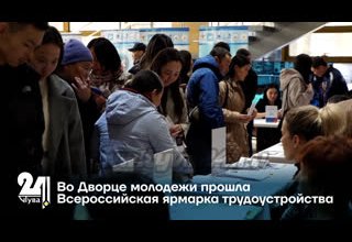 Во Дворце молодежи прошла Всероссийская ярмарка трудоустройства