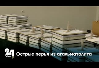 Острые перья из агальматолита