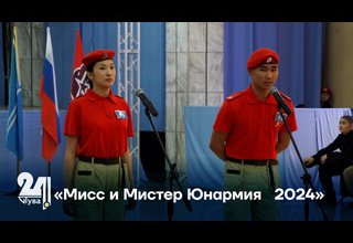 «Мисс и Мистер Юнармия   2024»