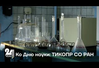 Ко Дню науки: ТИКОПР СО РАН