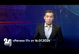«Регион 17» от 16.01.2024