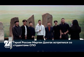Герой России Мерген Донгак встретился со студентами СПО