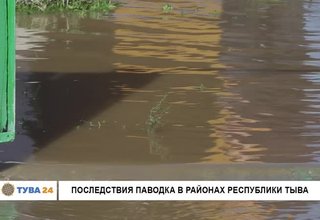 Последствия паводка в районах Республики Тыва