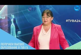 Получаем высшее образование в Тув ГУ