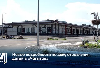 Новые подробности по делу отравления детей в «Чагытае»
