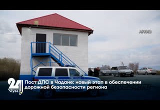Пост ДПС в Чадане: новый этап в обеспечении дорожной безопасности региона