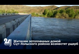 Жителям затопленных домов Сут-Хольского района возместят ущерб