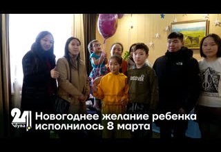 Новогоднее желание ребенка исполнилось 8 марта