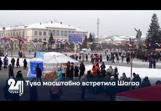 Тува масштабно встретила Шагаа