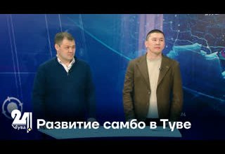 Развитие самбо в Туве