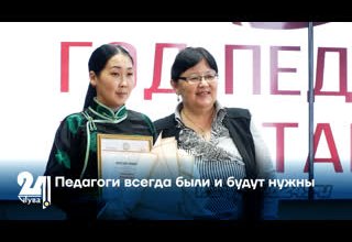 Педагоги всегда были и будут нужны