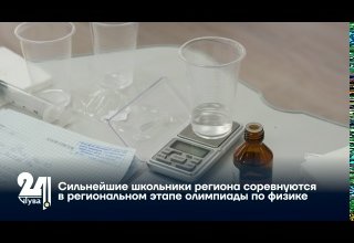 Сильнейшие школьники региона соревнуются в региональном этапе олимпиады по физике