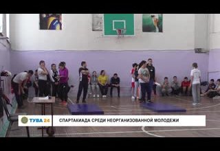 Спартакиада среди неорганизованной молодежи