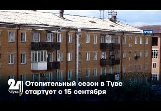 Отопительный сезон в Туве стартует с 15 сентября