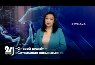 «От всей души!» – «Сеткиливис ханызындан!»