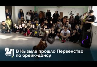 В Кызыле прошло Первенство по брейк-дансу