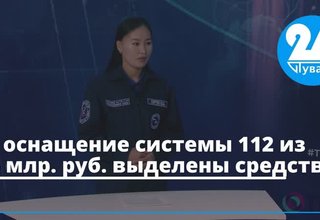 На оснащение системы 112 из 1,5 млр. руб. выделены средства