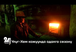 Улуг-Хем кожуунда одалга сезону