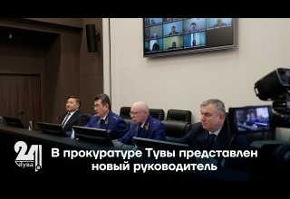 В прокуратуре Тувы представлен новый руководитель