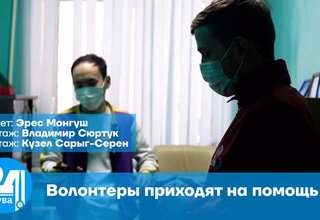 Волонтеры приходят на помощь