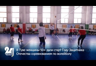 В Туве женщины 50+ дали старт Году Защитника Отечества соревнованием по волейболу
