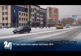 В Туве заработала единая квитанция ЖКХ