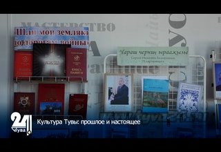Культура Тувы: прошлое и настоящее