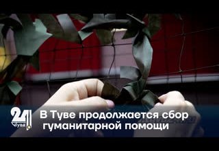 В Туве продолжается сбор гуманитарной помощи