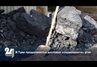 В Туве продолжается доставка «социального» угля
