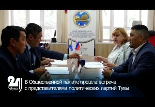 В Общественной палате прошла встреча с представителями политических партий Тувы