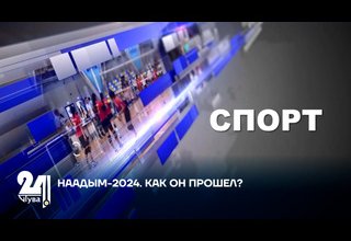 НААДЫМ-2024. КАК ОН ПРОШЕЛ?