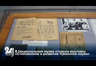 В Национальном музее открыли выставку «Становление и развитие тувинской науки»