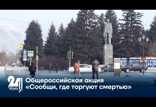 Общероссийская акция «Сообщи, где торгуют смертью»