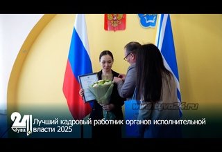 Лучший кадровый работник органов исполнительной власти 2025