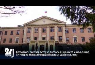 Состоялась рабочая встреча Анатолия Серышева и начальника ГУ МВД по Новосибирской области Андрея Кулькова