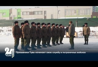 Призывники Тувы начинают свою службу в пограничных войсках