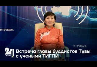 Встреча главы буддистов Тувы с учеными ТИГПИ