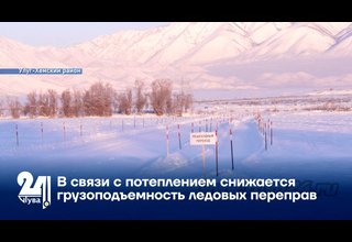 В связи с потеплением снижается грузоподъемность ледовых переправ