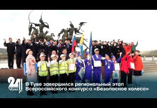 В Туве завершился региональный этап Всероссийского конкурса «Безопасное колесо»
