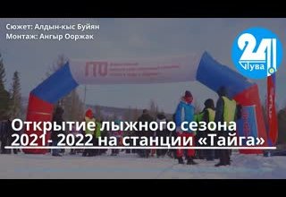 Открытие лыжного сезона 2021- 2022 на станции «Тайга»