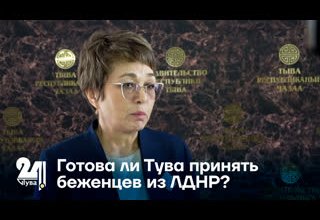 Готова ли Тува принять беженцев из ЛДНР?