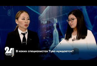 В каких специалистах Тува нуждается?