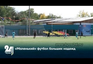 «Маленький» футбол больших надежд