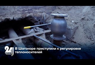 В Шагонаре приступили к регулировке теплоносителей