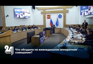 Что обсудили на еженедельном аппаратном совещании?